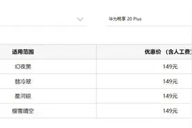 华为手机官方换屏149元起？最好先了解一下特惠屏图片