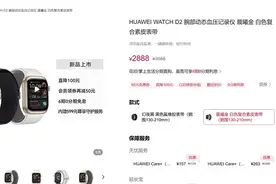 刷医保买华为手表需当场激活 华为WATCH D2供不应求图片