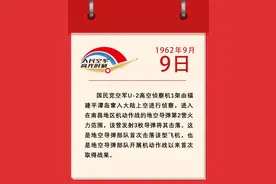 1962年9月9日，人民空军部队首次击落U-2高空侦察机图片