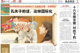 大省挑大梁·文化润心｜孔夫子的话，这样国际化图片