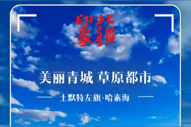 北疆印象｜呼和浩特·哈素海图片