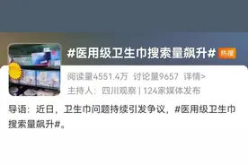 医用卫生巾搜索环比上涨3920%！网友：谁能想到卫生巾都能塌房！图片