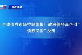 全球债券市场拉响警报！政府债务高企引“债券义警”反击视频封面