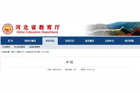 河北省教育厅最新声明→图片