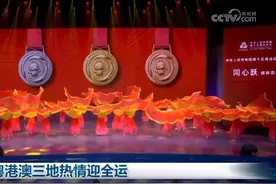 粤港澳三地热情迎全运图片