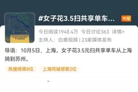 冲上热搜！上海一女子花3块5骑行6个小时去苏州，网友：体能太好了图片