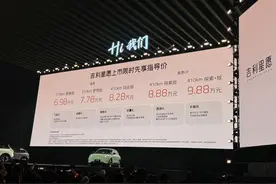 吉利星愿上市：定位A0级纯电小车 6.98万元—9.88万元图片