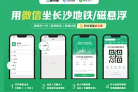 又多一种乘车扫码方式！微信扫码可乘坐长沙地铁、磁浮快线图片