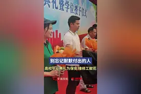 默默付出的人不能被忘记！湖南一高校毕业典礼为保安、食堂阿姨等献花图片