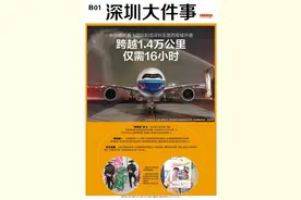 头版头条：跨越1.4万公里！深圳开通中国最长直飞国际航线图片