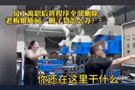 “法式”生活｜离职员工删除自编程序引热议，违法吗？图片