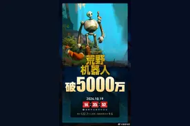 电影《荒野机器人》总票房破5000万图片