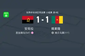 安哥拉1-1喀麦隆，姆贝乌莫破门图片