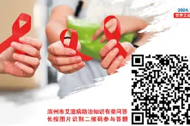 答题赢奖品！滨州市2024年艾滋病防治知识有奖问答上线啦~图片