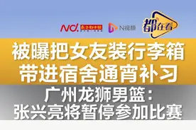 CBA20岁小将被曝把女友装行李箱带进宿舍，俱乐部回应图片
