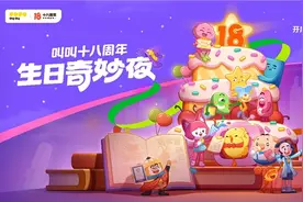 叫叫18周年生日奇妙夜：IP家族齐聚共同开启成长之旅图片