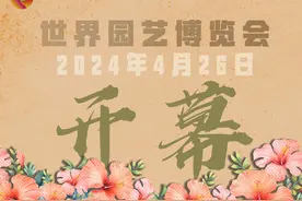 （图表·海报）2024年成都世界园艺博览会开幕图片