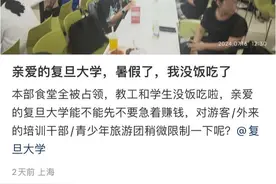 复旦食堂全是人，有学生被挤得“吃不上饭”？网友吵开了……图片