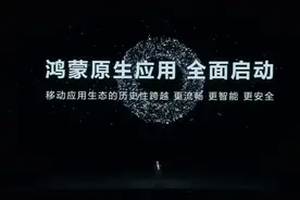 未来不再兼容安卓应用？华为全面启动鸿蒙原生应用释放哪些信号图片