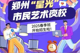重磅！2025年郑州“星光”市民艺术夜校（春季班）报名正式启动！图片