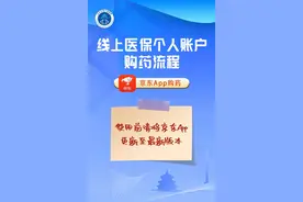 收藏！线上医保个人账户购药流程（京东&美团）图片