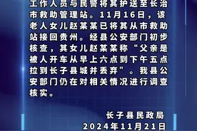 女子称父亲外出务工失踪十八年后被找到？山西长子县通报详情图片