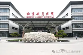 定了！安贞医院通州院区本月下旬正式开诊！最新实探——图片