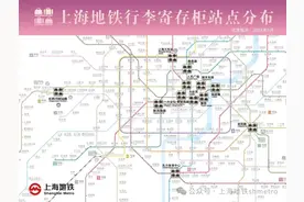 9月1日起上海地铁行李自助寄存实施收费，寄存柜数量将翻倍图片