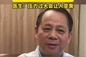 你的“班味”可能是臭味？！医生：压力过大会让人变臭图片