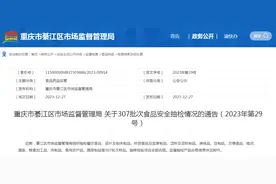 重庆市綦江区市场监督管理局关于307批次食品安全抽检情况的通告（2023年第29号）图片