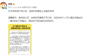 老板同事公司统统挂上闲鱼“出二手”，闲鱼官方回应：不允许图片