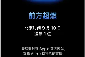 iPhone 17要来了！苹果官宣北京时间9月10日凌晨举行发布会图片