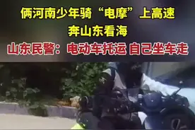 俩河南少年骑“电摩”上高速奔山东看海， 山东民警：电动车托运，自己坐车走图片