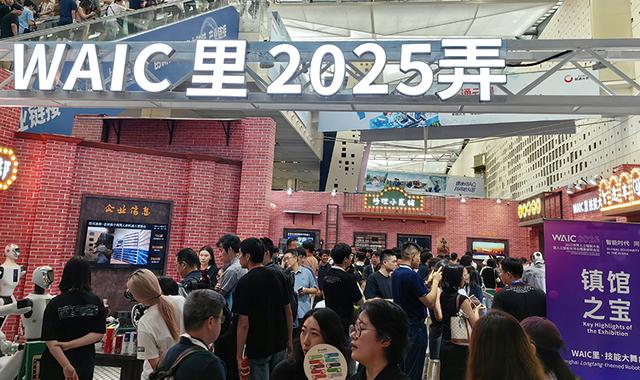 2025世界人工智能大会在沪开幕 全球人工智能创新治理中心成立