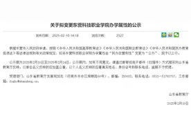 公示！山东一职业学院拟转“公办”图片