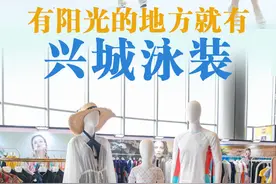 “城”势而上丨有阳光的地方就有兴城泳装图片