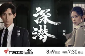 成毅颖儿入局智破重围，电视剧《深潜》广东卫视黄金档全国大屏首播图片