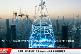 东风猛士917成为首个搭载DeepSeek的豪华新能源越野车视频封面