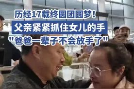 在高速路口立广告牌寻女的父亲今日圆梦：失散17年的女儿飞抵成都，父女紧紧相拥图片