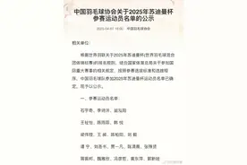 羽协公示2025苏迪曼杯参赛名单图片