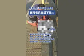 女子突然晕倒，襄阳老兵急救3分钟救回一条命图片