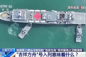 开展海上卫勤演练 海军“吉祥方舟”号入列意味着什么？图片