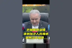 巴勒斯坦总理谈到加沙人民现状 突然泣不成声...图片