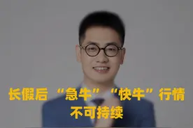 首席策略荟|国投证券林荣雄：长假后 “急牛”“快牛”行情不可持续视频封面