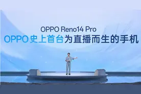 OPPO Reno14 系列正式发布：系OPPO首台“直播手机”图片
