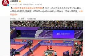 亚运会乒乓球女双1/4决赛，孙颖莎/王曼昱1:3不敌日本组合无缘四强图片