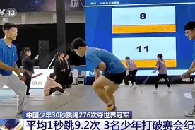 平均每秒跳绳9.2次！中国少年破纪录夺冠图片