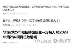 华为腾讯百度同时招聘万名应届生，均倾向AI岗位，引35岁+求职者焦虑图片