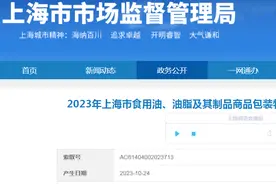 2023年上海市食用油、油脂及其制品商品包装物减量（过度包装）监督抽查结果图片
