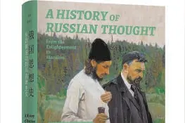 百余年间俄国思想史的激荡与嬗变图片